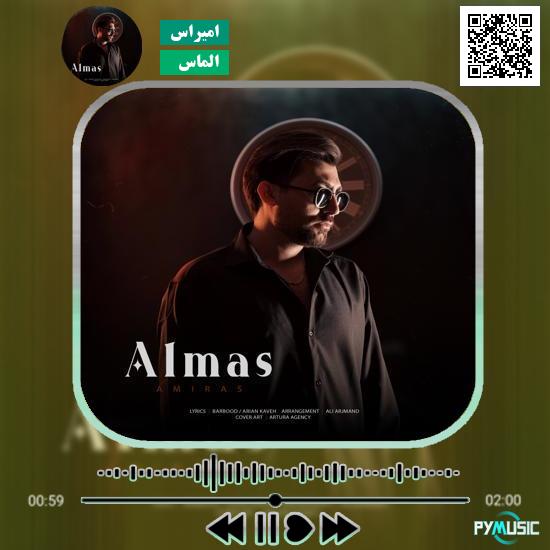 دانلود آهنگ الماس امیراس